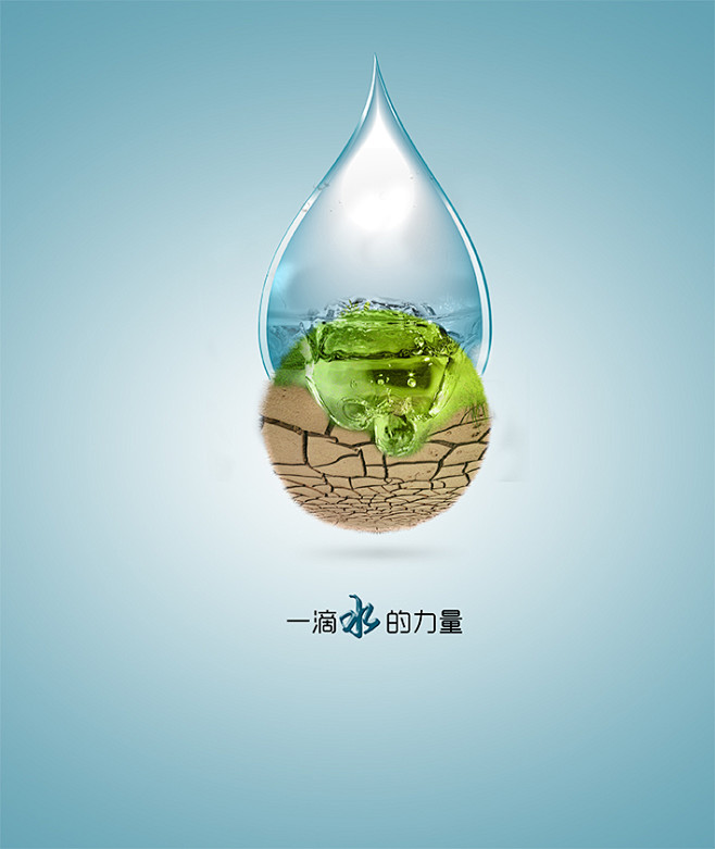 一滴水，見無限力量
