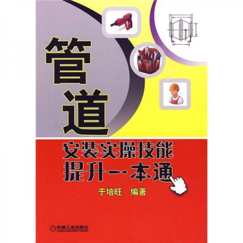 《管道安裝實(shí)操技能提升一本通》 從入門到精通的全面指南與技術(shù)咨詢服務(wù)